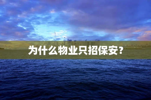 为什么物业只招保安？