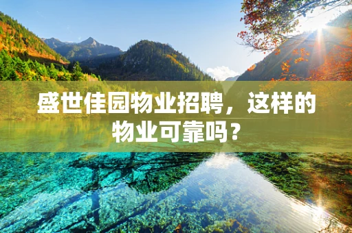 盛世佳园物业招聘，这样的物业可靠吗？