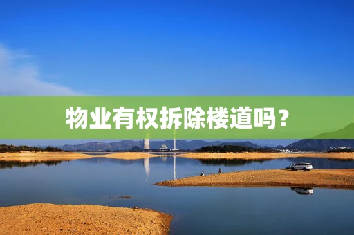 物业有权拆除楼道吗？