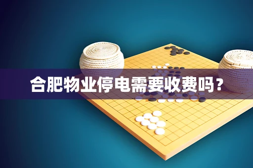 合肥物业停电需要收费吗？