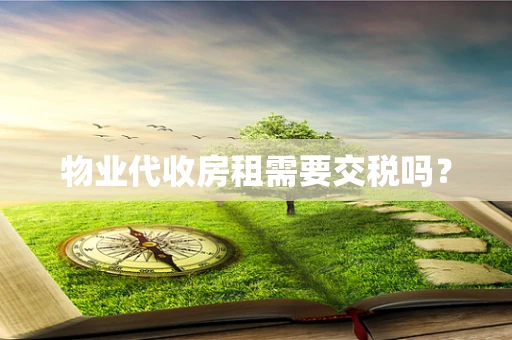 物业代收房租需要交税吗？
