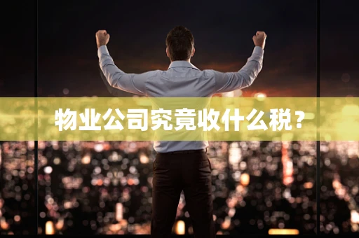 物业公司究竟收什么税？