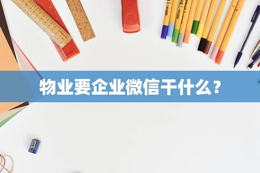 物业要企业微信干什么？