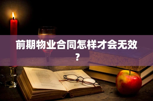 前期物业合同怎样才会无效？