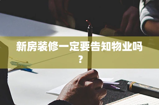 新房装修一定要告知物业吗？