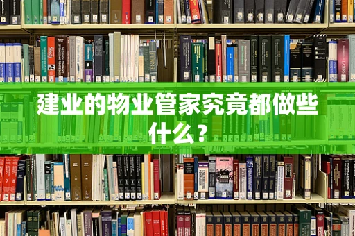 建业的物业管家究竟都做些什么？