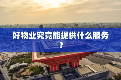 好物业究竟能提供什么服务？