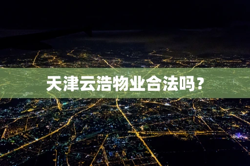 天津云浩物业合法吗？