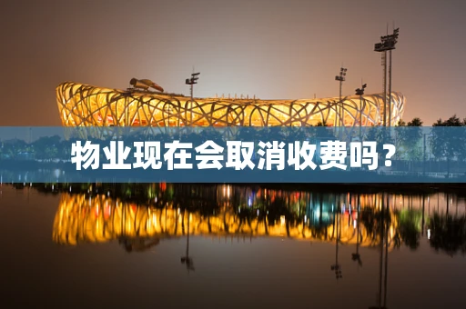 物业现在会取消收费吗？
