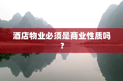 酒店物业必须是商业性质吗？
