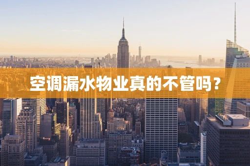 空调漏水物业真的不管吗？