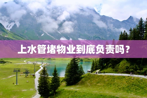上水管堵物业到底负责吗？