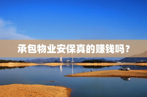 承包物业安保真的赚钱吗？