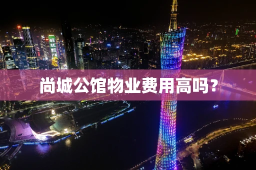 尚城公馆物业费用高吗？
