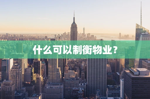 什么可以制衡物业？