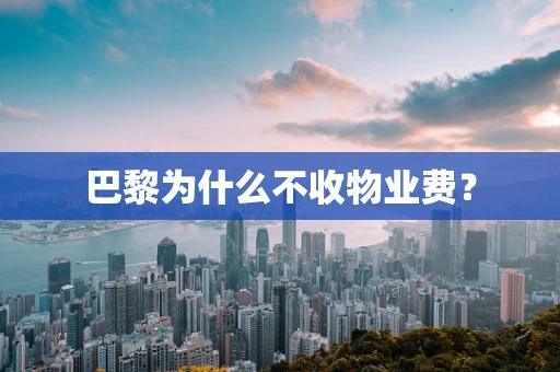 巴黎为什么不收物业费？