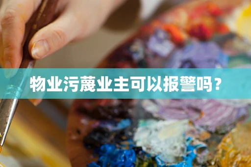 物业污蔑业主可以报警吗？