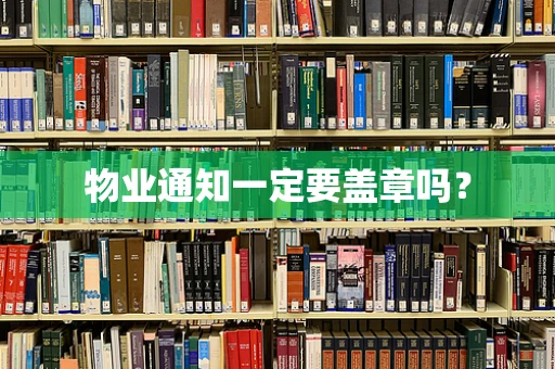 物业通知一定要盖章吗？