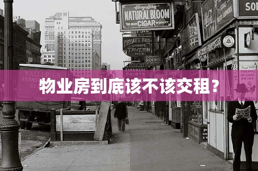 物业房到底该不该交租？