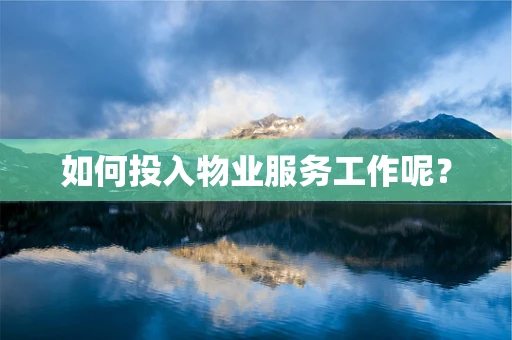 如何投入物业服务工作呢？