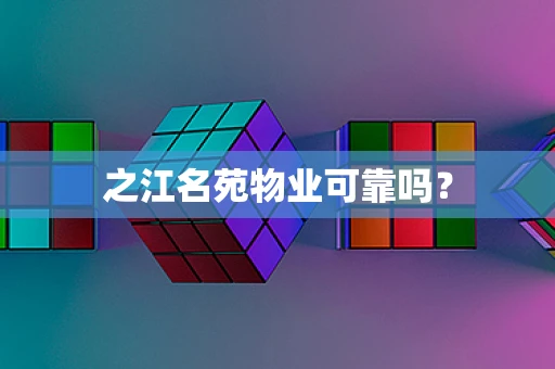之江名苑物业可靠吗？