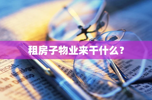 租房子物业来干什么？