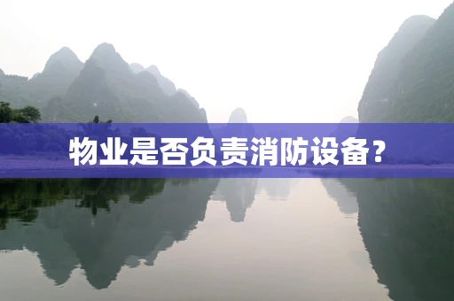 物业是否负责消防设备？