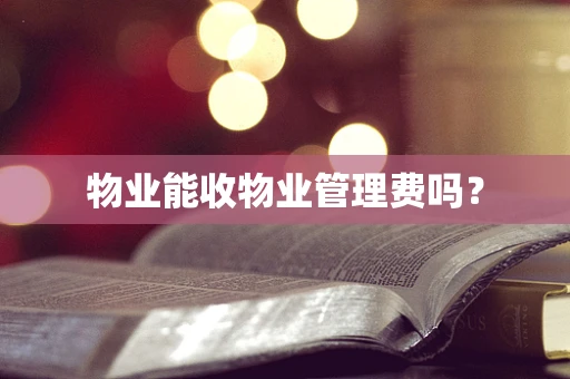 物业能收物业管理费吗？