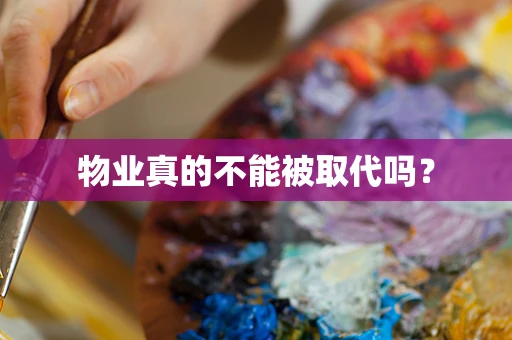 物业真的不能被取代吗？