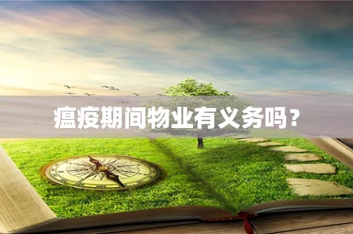 瘟疫期间物业有义务吗？