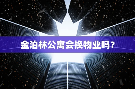 金泊林公寓会换物业吗？