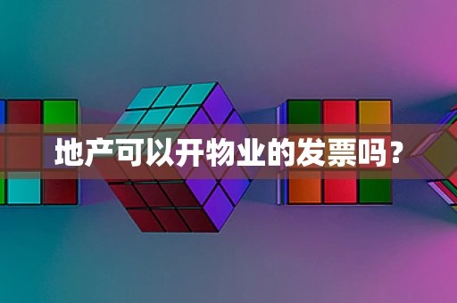 地产可以开物业的发票吗？