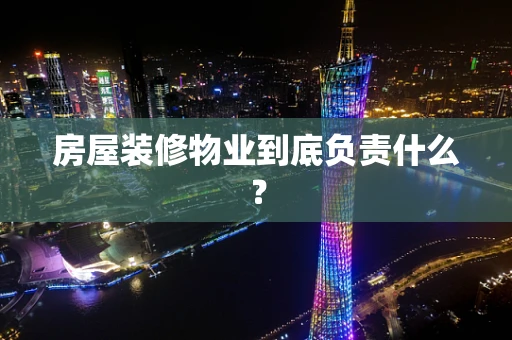 房屋装修物业到底负责什么？