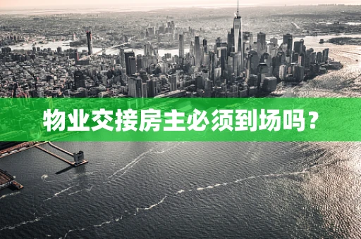 物业交接房主必须到场吗？