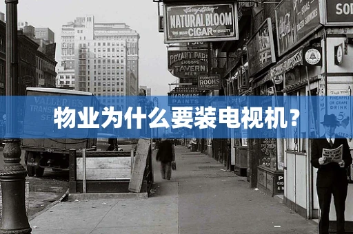 物业为什么要装电视机？