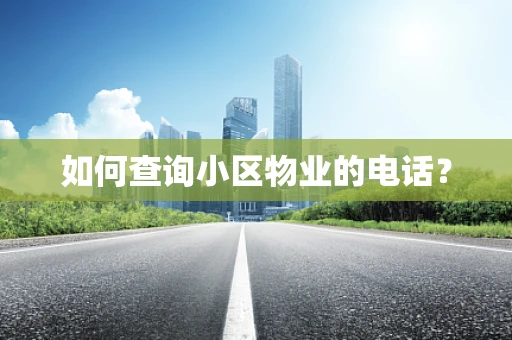 如何查询小区物业的电话？