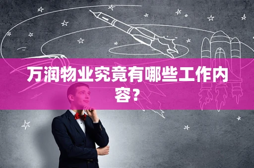 万润物业究竟有哪些工作内容？