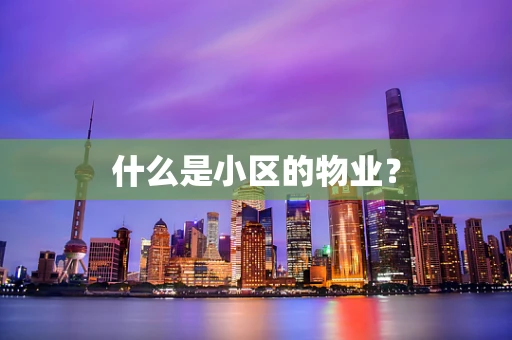 什么是小区的物业？