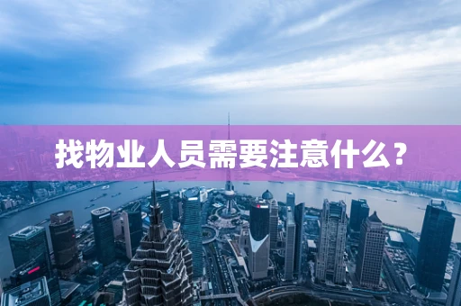 找物业人员需要注意什么？