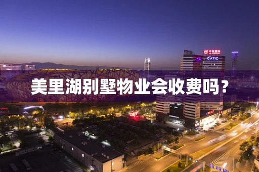 美里湖别墅物业会收费吗？