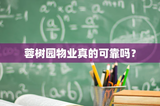 蓉树园物业真的可靠吗？