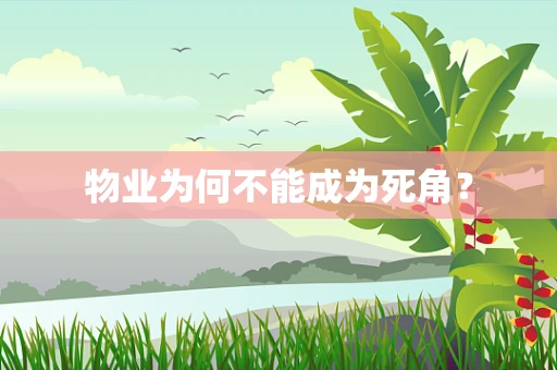 物业为何不能成为死角？