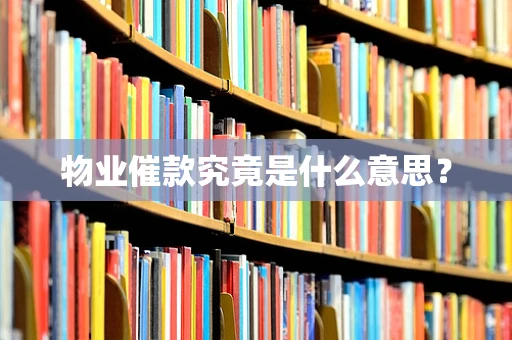 物业催款究竟是什么意思？