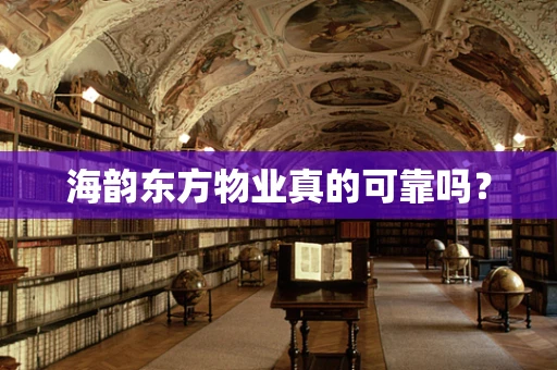 海韵东方物业真的可靠吗？