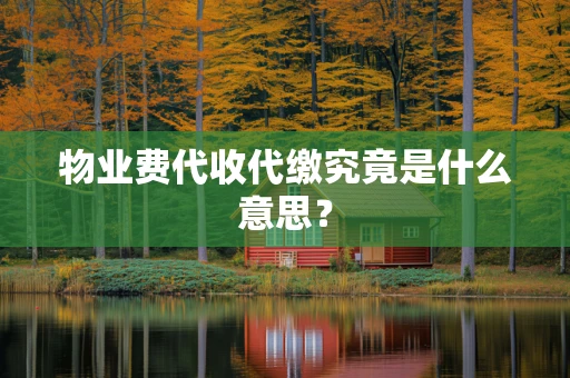 物业费代收代缴究竟是什么意思？
