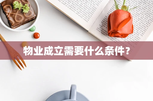 物业成立需要什么条件？