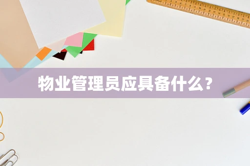 物业管理员应具备什么？