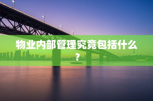 物业内部管理究竟包括什么？