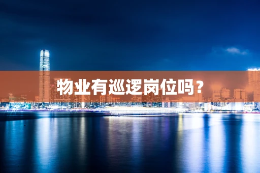 物业有巡逻岗位吗？