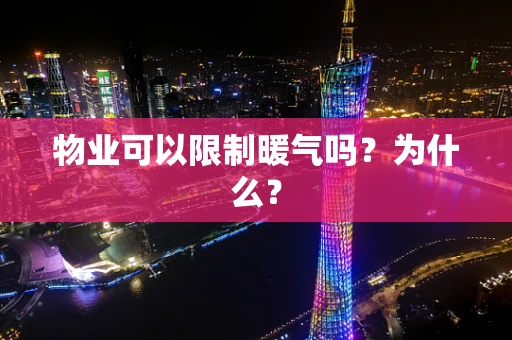 物业可以限制暖气吗？为什么？